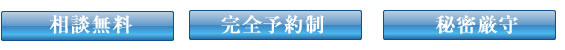 無料相談・予約制・秘密厳守
