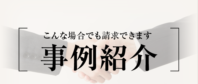 事例紹介