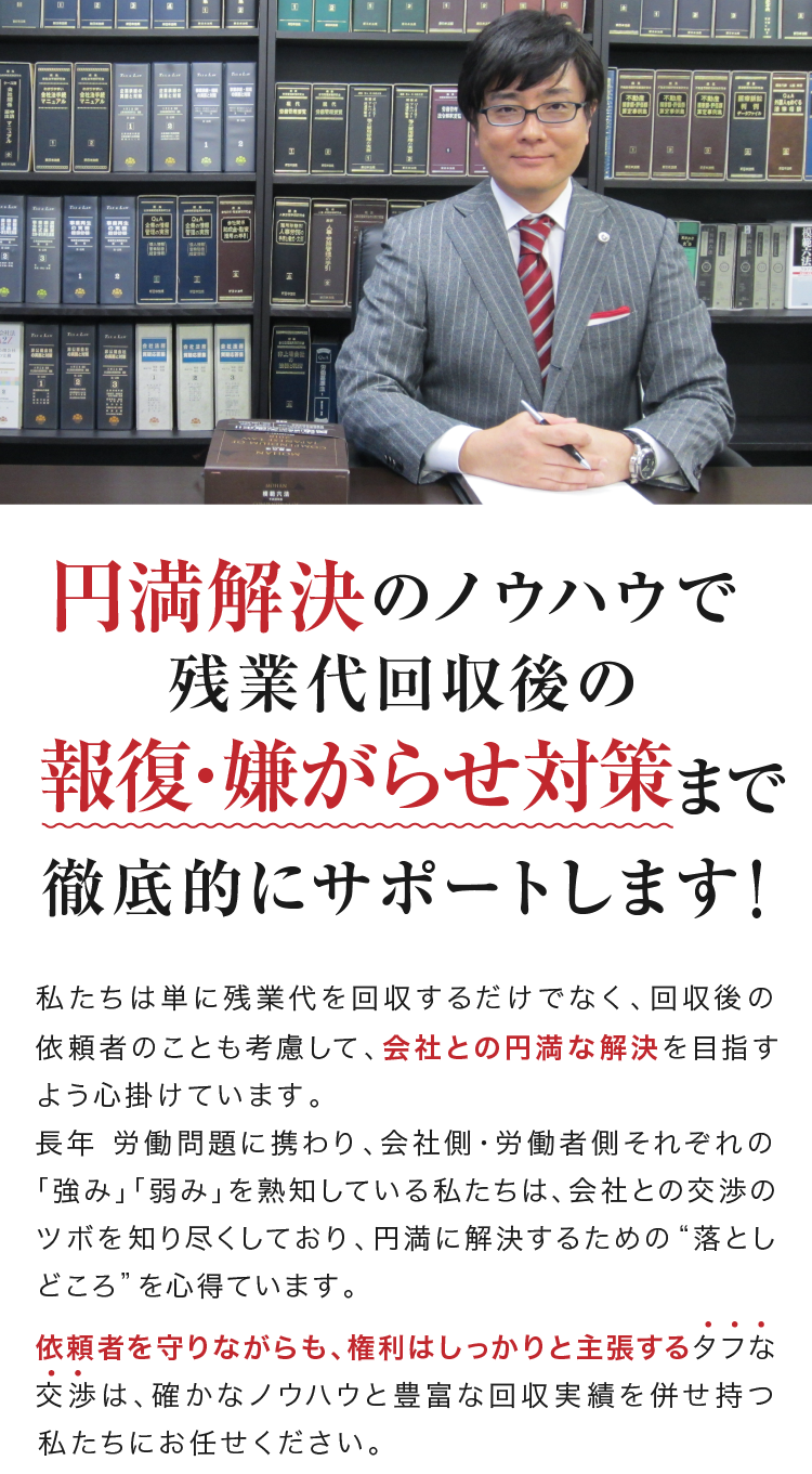 円満解決のノウハウで残業代回収後の報復・嫌がらせ対策まで徹底的にサポートします！