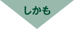 しかも