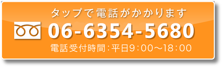 タップで電話がかかります平日9：00～18：00